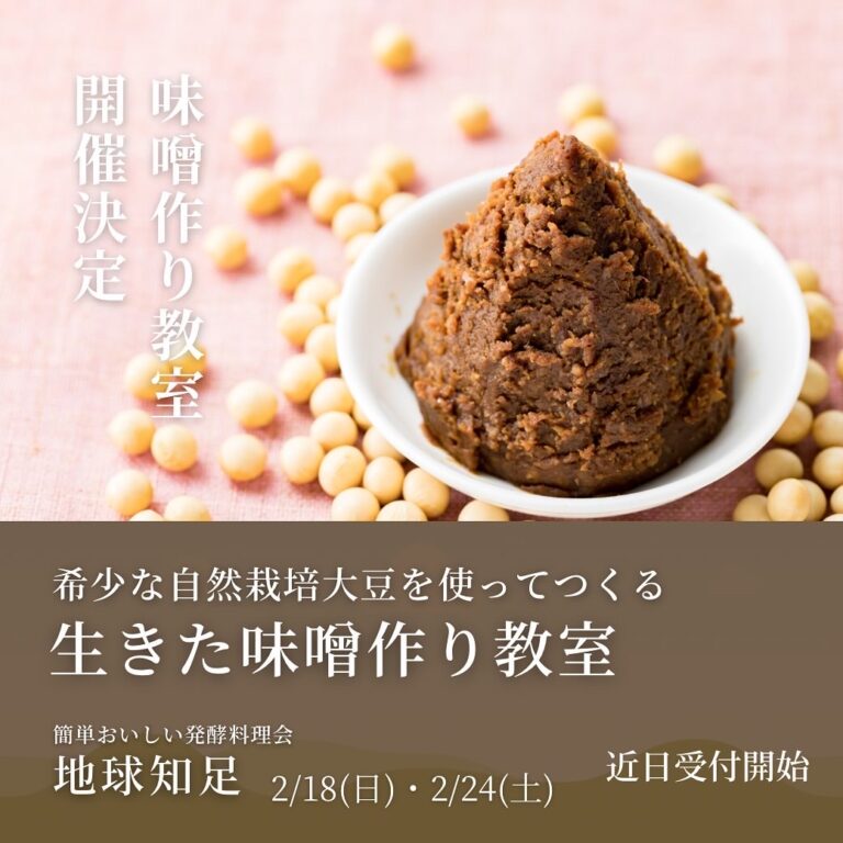 2/24(土)希少な自然栽培大豆で作る、生きた味噌作り教室