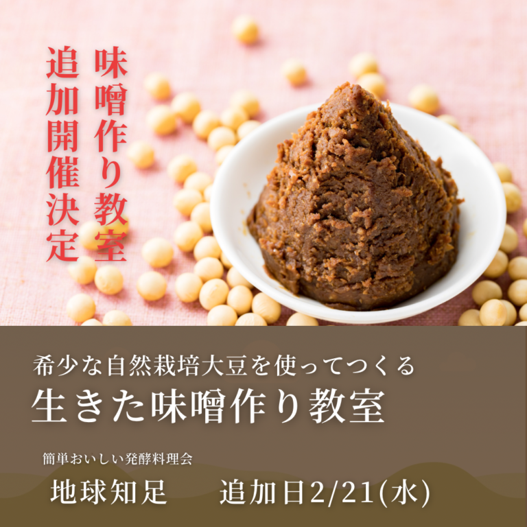 2/21(水)希少な自然栽培大豆で作る、生きた味噌作り教室