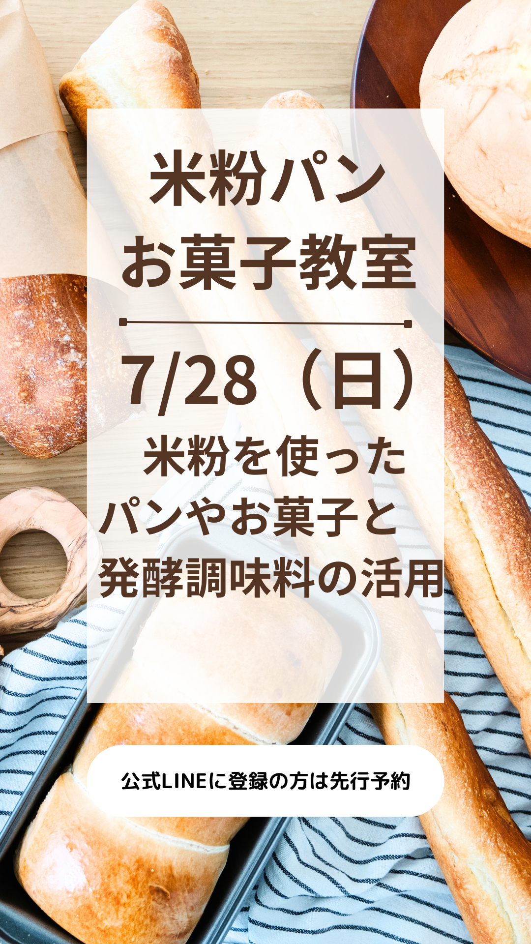 7/28  9時半〜13時15分　米粉パンとおやつ　発酵調味料の活用教室