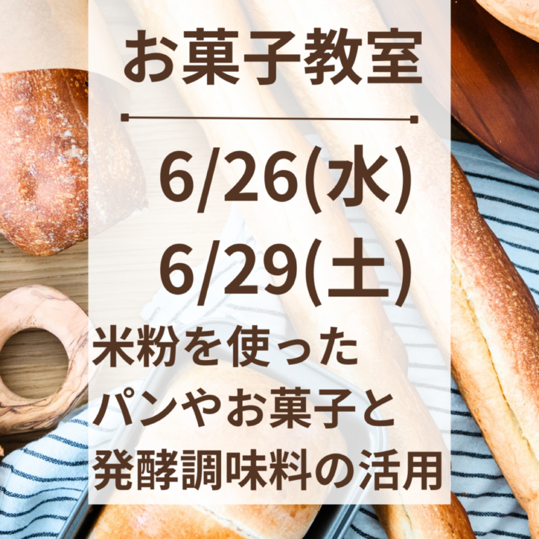 6/29　①9時15分〜13時　米粉パンとおやつ　発酵調味料の活用教室