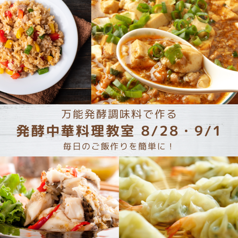 9/1(日)　万能発酵調味料で簡単に作る！本格中華料理教室